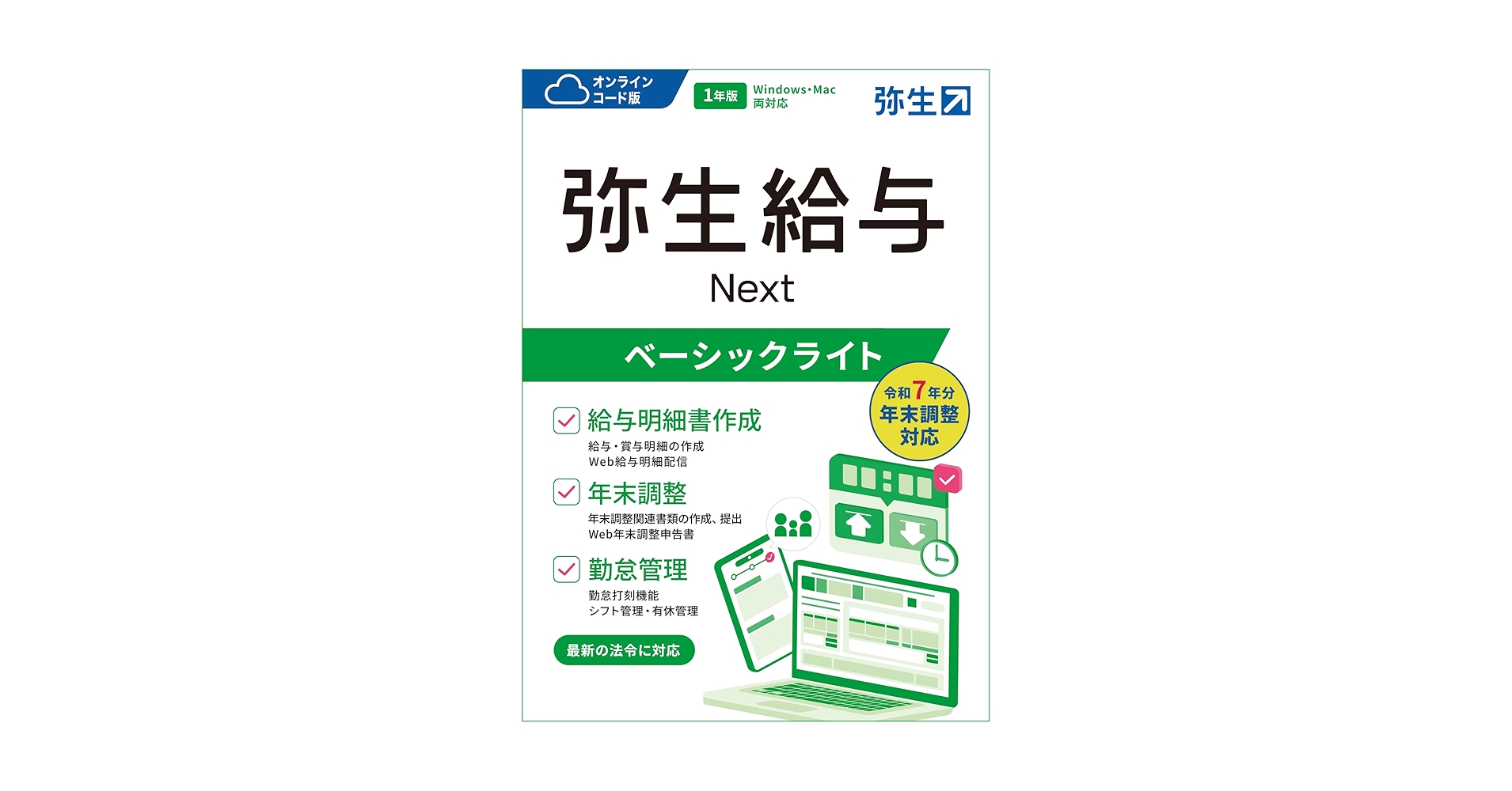 Amazon.co.jp: 弥生給与 Next ベーシックライトプラン 【オンライン